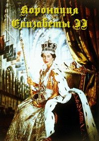Коронация Елизаветы II, 2012