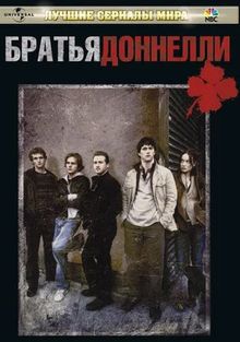 Братья Доннелли Братья Доннелли, 2007