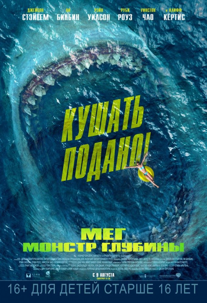 Мег: Монстр глубины смотреть онлайн, 2018