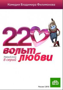 220 вольт любви, 2010