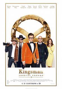 Kingsman: Золотое кольцо, 2017
