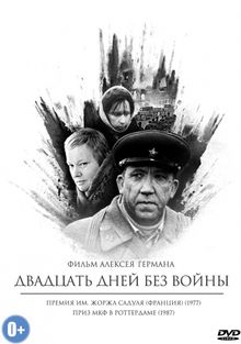 Двадцать дней без войны Двадцать дней без войны, 1976