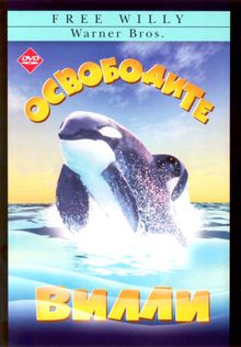 Освободите Вилли Освободите Вилли, 1993