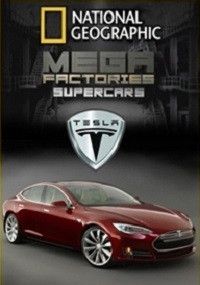 Мегазаводы. Суперавтомобили. Тесла Model S, 2012