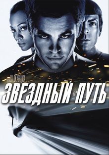 Звездный путь Звездный путь, 2009
