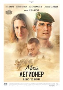 Мой легионер Мой легионер, 2021