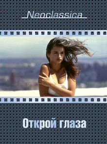 Открой глаза Открой глаза, 1997