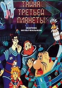 Тайна третьей планеты Тайна третьей планеты, 1981