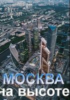 Москва на высоте