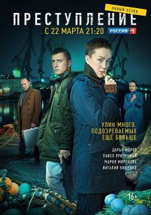 Преступление Преступление, 2016
