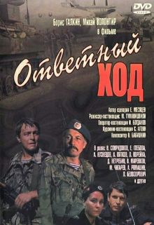 Ответный ход Ответный ход, 1981