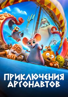 Приключения аргонавтов Приключения аргонавтов, 2022