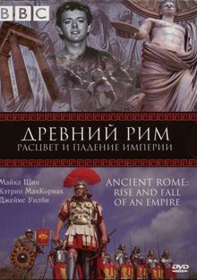BBC: Древний Рим: Расцвет и падение империи, 2006