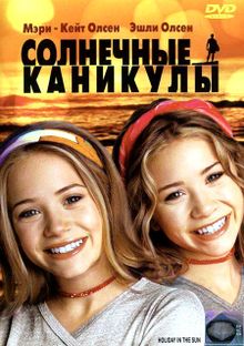 Солнечные каникулы Солнечные каникулы, 2001