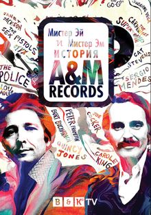 Мистер Эй и Мистер Эм: История A&M Records, 2021