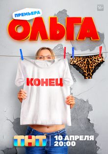 Ольга Ольга, 2016