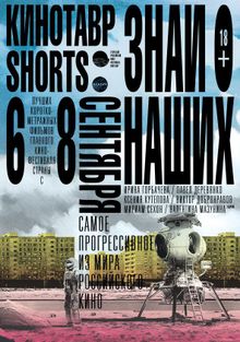 Кинотавр Shorts, 2016