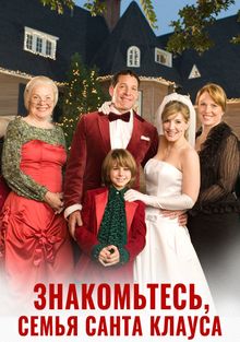 Знакомьтесь, семья Санта Клауса, 2005