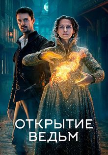 Открытие ведьм Открытие ведьм, 2018