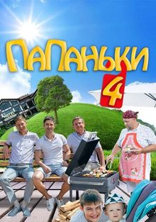 Папаньки Папаньки, 2018