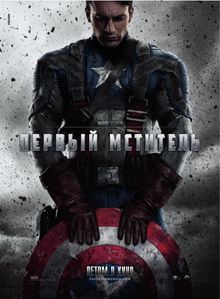 Первый мститель Первый мститель, 2011