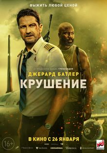 Крушение Крушение, 2023