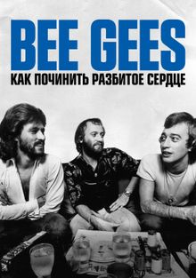Bee Gees: Как вылечить разбитое сердце, 2020