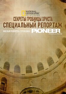Секреты гробницы Христа: специальный репортаж Секреты гробницы Христа: специальный репортаж, 2017