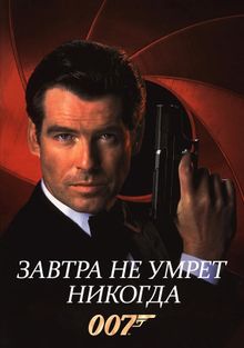 007: Завтра не умрет никогда, 1997