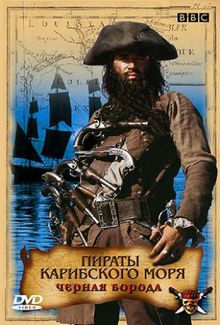 Пираты Карибского моря: Черная борода, 2005