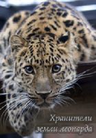 Хранители земли леопарда