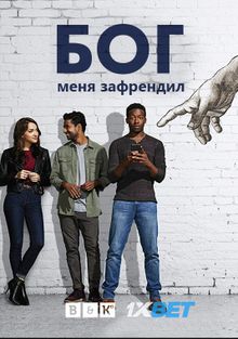 Бог меня зафрендил Бог меня зафрендил, 2018