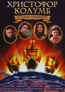 Христофор Колумб: История открытий, 1992