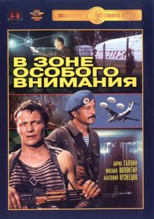 В зоне особого внимания В зоне особого внимания, 1977