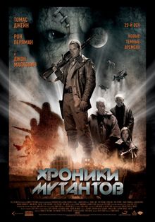 Хроники мутантов Хроники мутантов, 2008