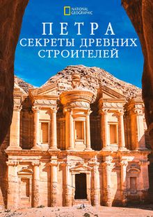 Петра. Секреты древних строителей Петра. Секреты древних строителей, 2019