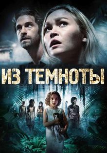 Из темноты Из темноты, 2014