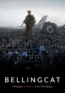 Bellingcat: Правда в мире постправды, 2018