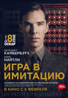 Игра в имитацию Игра в имитацию, 2014