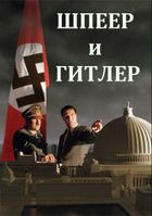 Шпеер и Гитлер