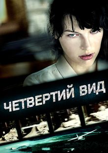 Четвёртый вид Четвёртый вид, 2009