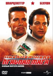 Красная жара Красная жара, 1988