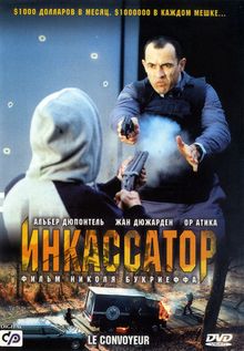 Инкассатор Инкассатор, 2004