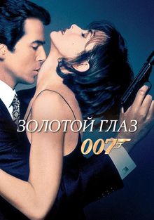 007: Золотой глаз, 1995