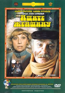 Ищите женщину Ищите женщину, 1982