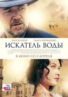 Искатель воды Искатель воды, 2014