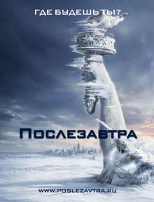 Послезавтра Послезавтра, 2004