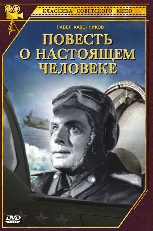 Фото книги повесть о настоящем человеке