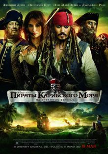 Пираты Карибского моря: На странных берегах, 2011
