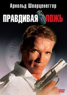 Правдивая ложь Правдивая ложь, 1994